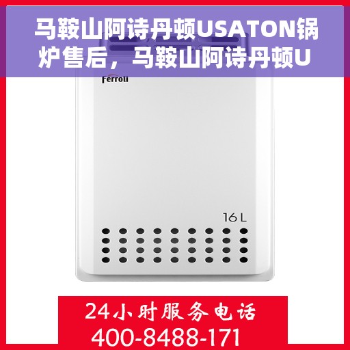 马鞍山阿诗丹顿USATON锅炉售后，马鞍山阿诗丹顿USATON锅炉售后服务解析