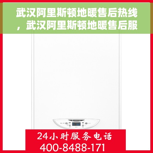 武汉阿里斯顿地暖售后热线,武汉阿里斯顿地暖售后服务热线,专业解决您的地暖问题 武汉阿里斯顿地暖售后热线,武汉阿里斯顿地暖售后服务热线,专业解决您的地暖问题
