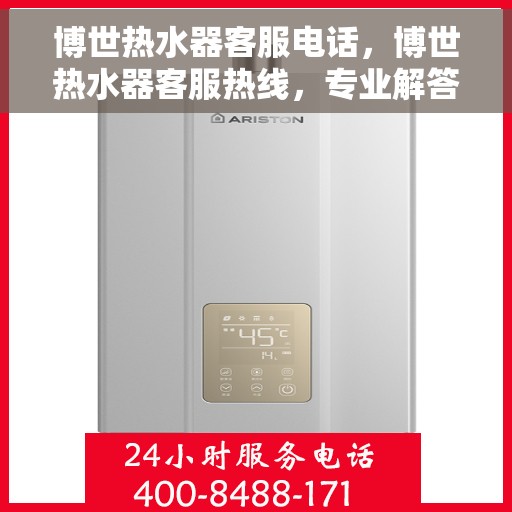 博世热水器客服电话，博世热水器客服热线，专业解答，温馨服务