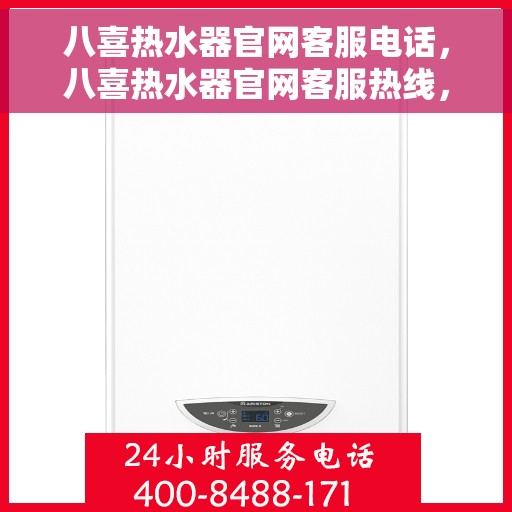 八喜热水器官网客服电话，八喜热水器官网客服热线，专业解答，贴心服务