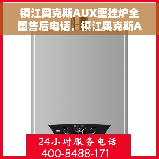 镇江奥克斯AUX壁挂炉全国售后电话，镇江奥克斯AUX壁挂炉售后服务热线及电话全境覆盖