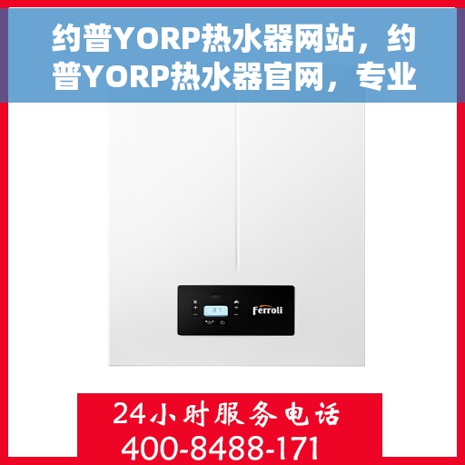 约普YORP热水器网站，约普YORP热水器官网，专业品质，温暖您的家
