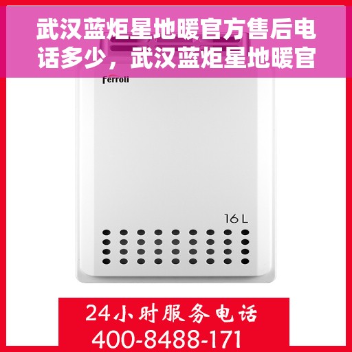 武汉蓝炬星地暖官方售后电话多少，武汉蓝炬星地暖官方售后联系电话公布