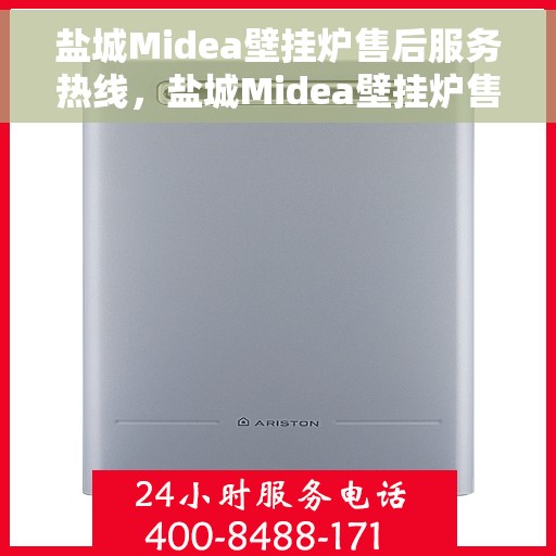 盐城Midea壁挂炉售后服务热线，盐城Midea壁挂炉售后服务热线，专业团队为您提供贴心服务！