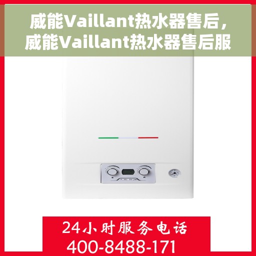 威能Vaillant热水器售后，威能Vaillant热水器售后服务解析