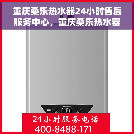 重庆桑乐热水器24小时售后服务中心,重庆桑乐热水器全天候售后服务中心,专业维修,无忧服务 重庆桑乐热水器24小时售后服务中心,重庆桑乐热水器全天候售后服务中心,专业维修,无忧服务