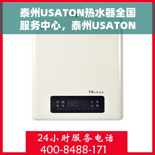 泰州USATON热水器全国服务中心，泰州USATON热水器全国服务中心，专业维修与贴心服务一体化平台