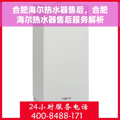 合肥海尔热水器售后，合肥海尔热水器售后服务解析