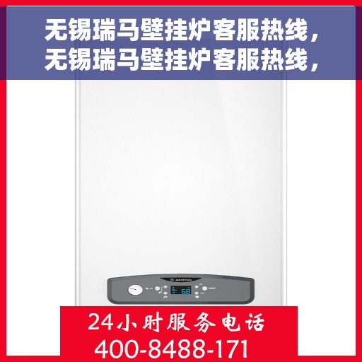 无锡瑞马壁挂炉客服热线，无锡瑞马壁挂炉客服热线，专业团队为您提供贴心服务