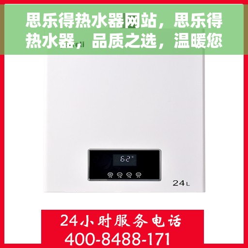 思乐得热水器网站，思乐得热水器，品质之选，温暖您家