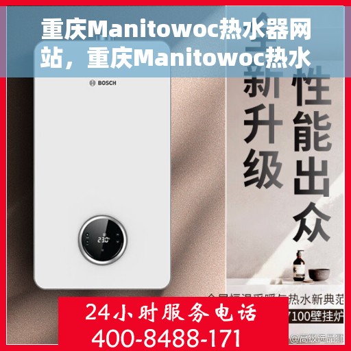 重庆Manitowoc热水器网站，重庆Manitowoc热水器官网，专业品质，温暖您的生活
