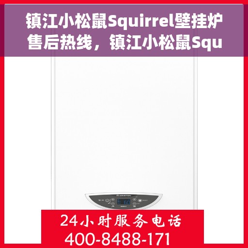 镇江小松鼠Squirrel壁挂炉售后热线，镇江小松鼠Squirrel壁挂炉售后服务热线，专业团队为您解答疑问，贴心保障您的温暖生活