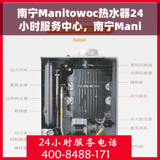 南宁Manitowoc热水器24小时服务中心，南宁Manitowoc热水器全天候服务中心