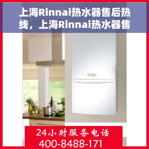 上海Rinnai热水器售后热线，上海Rinnai热水器售后服务热线，专业解决您的热水问题