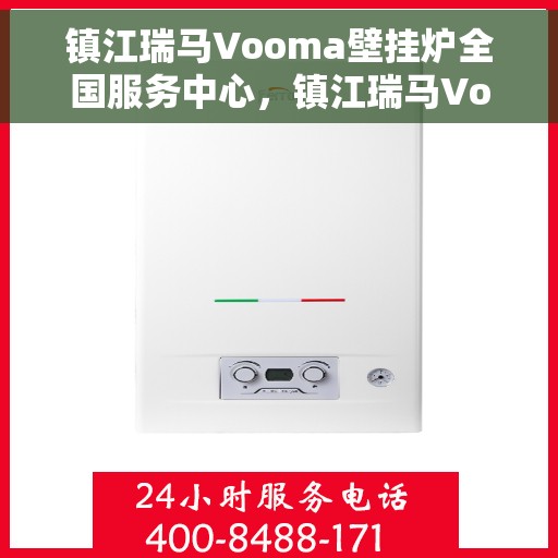 镇江瑞马Vooma壁挂炉全国服务中心，镇江瑞马Vooma壁挂炉全国服务中心，专业维修与优质服务一站解决