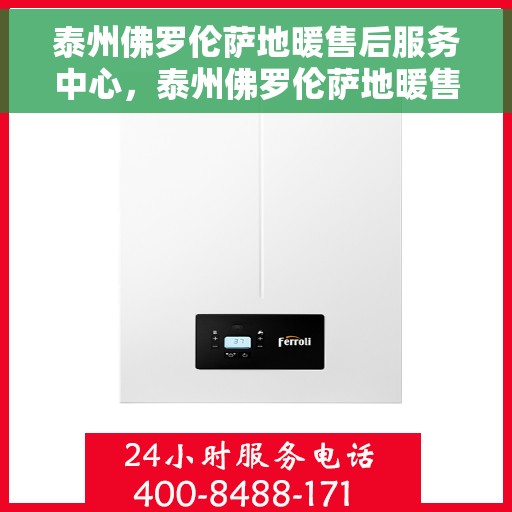 泰州佛罗伦萨地暖售后服务中心，泰州佛罗伦萨地暖售后服务中心，专业维修，贴心服务