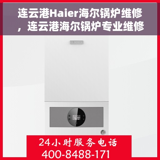连云港Haier海尔锅炉维修，连云港海尔锅炉专业维修服务