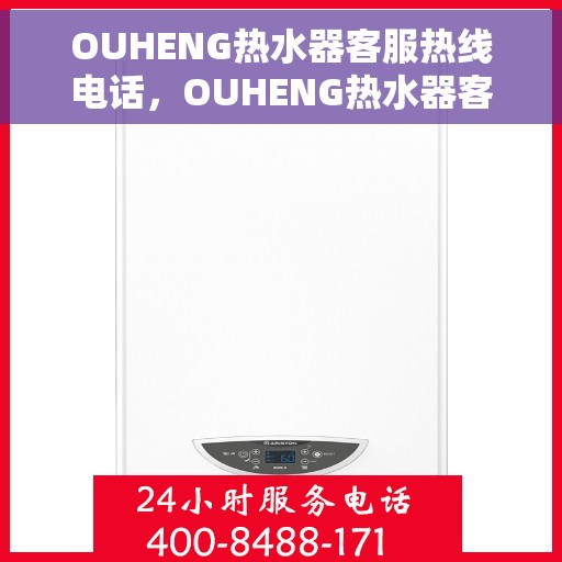 OUHENG热水器客服热线电话，OUHENG热水器客户服务热线电话，专业解答，温暖您的生活