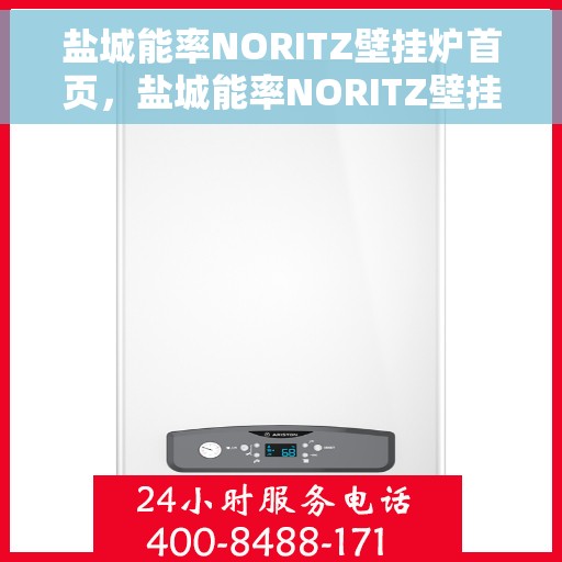 盐城能率NORITZ壁挂炉首页，盐城能率NORITZ壁挂炉，高效温暖，品质首选的首页介绍