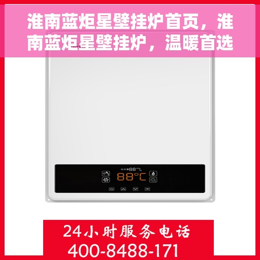 淮南蓝炬星壁挂炉首页，淮南蓝炬星壁挂炉，温暖首选，品质之选的首页展示