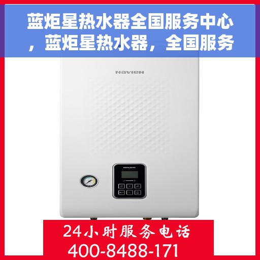 蓝炬星热水器全国服务中心，蓝炬星热水器，全国服务中心专业服务，温暖千家万户