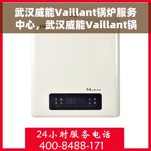 武汉威能Vaillant锅炉服务中心，武汉威能Vaillant锅炉专业服务中心