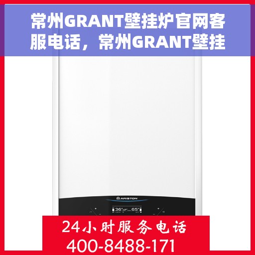 常州GRANT壁挂炉官网客服电话，常州GRANT壁挂炉官网客服热线电话公布