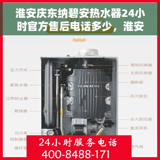 淮安庆东纳碧安热水器24小时官方售后电话多少，淮安庆东纳碧安热水器全天候官方售后热线揭秘
