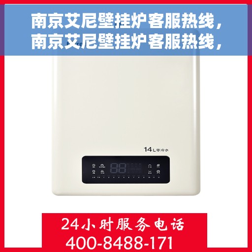 南京艾尼壁挂炉客服热线，南京艾尼壁挂炉客服热线，专业团队为您提供全方位服务支持