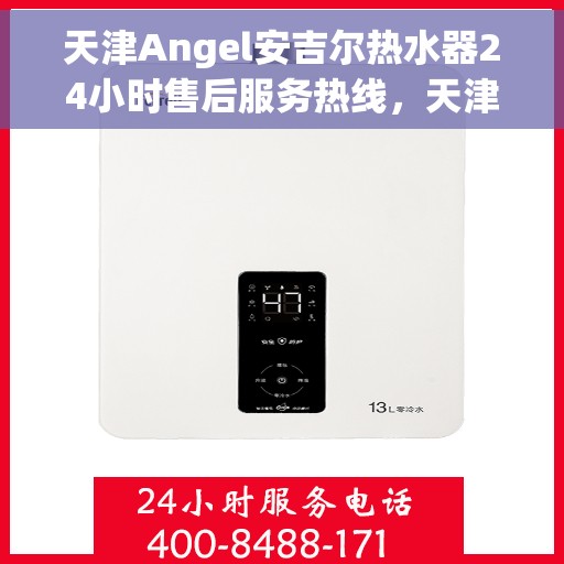 天津Angel安吉尔热水器24小时售后服务热线，天津Angel安吉尔热水器全天候售后服务热线，专业解决您的热水需求