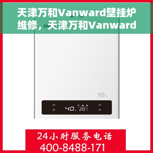 天津万和Vanward壁挂炉维修，天津万和Vanward壁挂炉专业维修服务