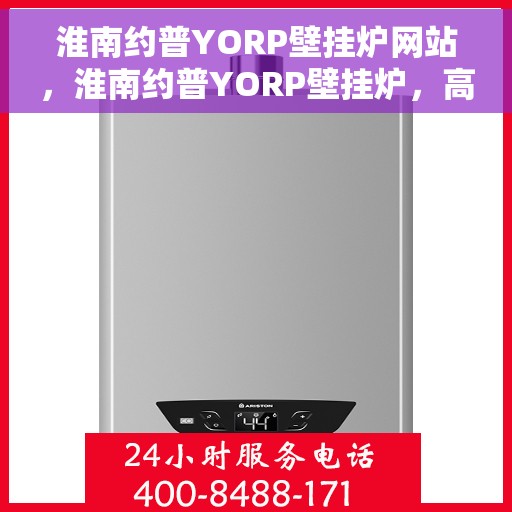 淮南约普YORP壁挂炉网站，淮南约普YORP壁挂炉，高效温暖，品质之选