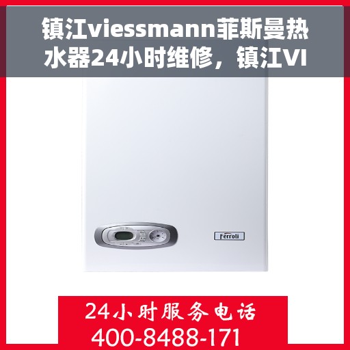 镇江viessmann菲斯曼热水器24小时维修，镇江VIESSMANN菲斯曼热水器全天候专业维修服务