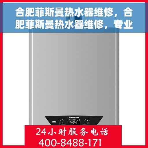 合肥菲斯曼热水器维修，合肥菲斯曼热水器维修，专业团队为您解决故障，贴心服务保障舒适体验