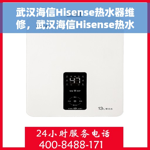 武汉海信Hisense热水器维修，武汉海信Hisense热水器维修服务解析