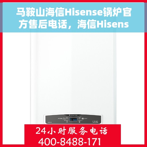 马鞍山海信Hisense锅炉官方售后电话，海信Hisense锅炉马鞍山售后服务中心联系电话