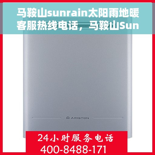 马鞍山sunrain太阳雨地暖客服热线电话，马鞍山Sunrain太阳雨地暖客服热线全攻略，一站式服务，专业解答您的疑惑