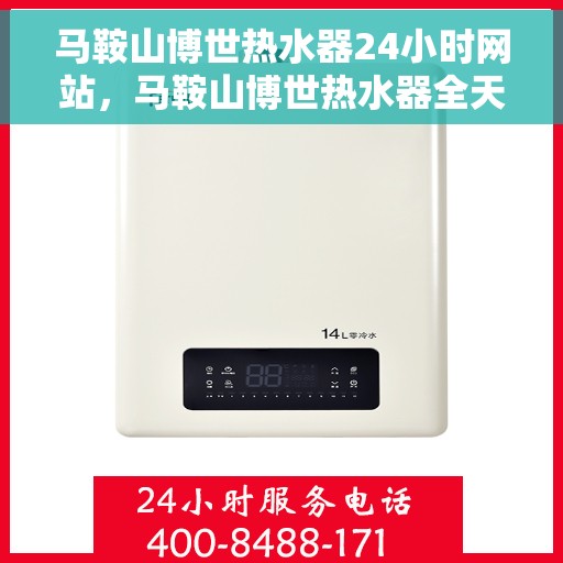 马鞍山博世热水器24小时网站，马鞍山博世热水器全天候在线服务网站