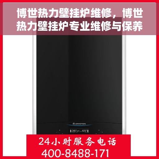 博世热力壁挂炉维修，博世热力壁挂炉专业维修与保养指南