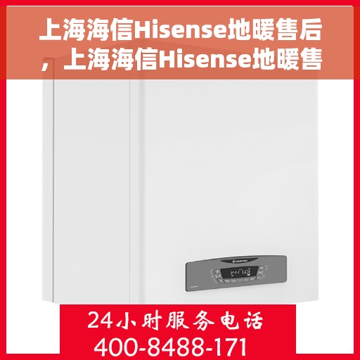 上海海信Hisense地暖售后，上海海信Hisense地暖售后服务详解