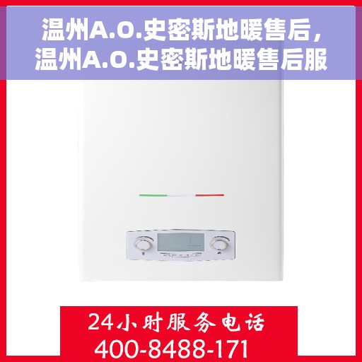 温州A.O.史密斯地暖售后,温州A.O.史密斯地暖售后服务详解 温州A.O.史密斯地暖售后,温州A.O.史密斯地暖售后服务详解