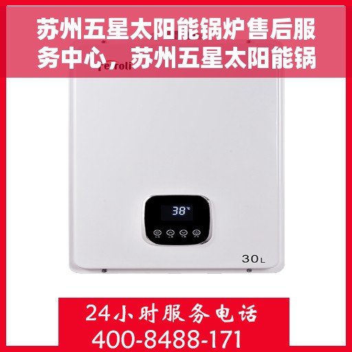苏州五星太阳能锅炉售后服务中心，苏州五星太阳能锅炉专业售后服务中心