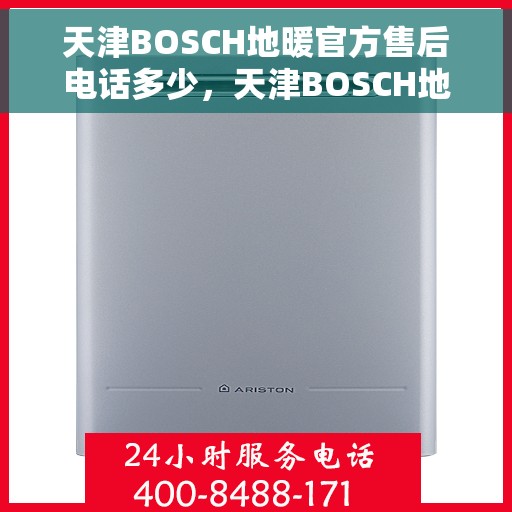 天津BOSCH地暖官方售后电话多少，天津BOSCH地暖官方售后电话热线揭秘
