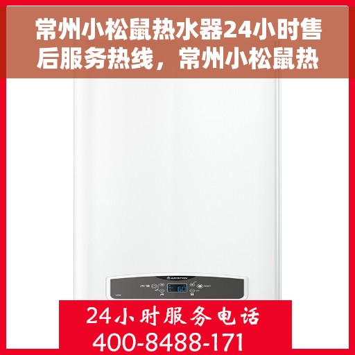 常州小松鼠热水器24小时售后服务热线，常州小松鼠热水器全天候售后服务热线，贴心关怀无忧体验