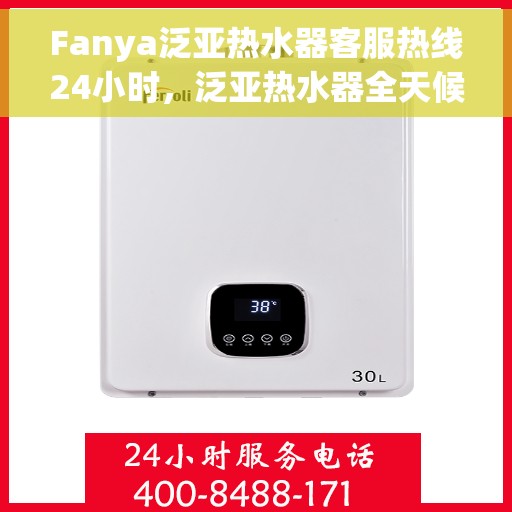 Fanya泛亚热水器客服热线24小时，泛亚热水器全天候客服热线，温暖服务不打烊