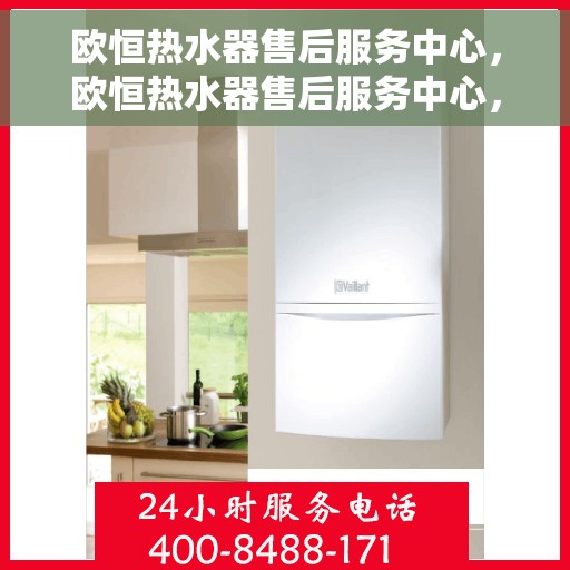 欧恒热水器售后服务中心，欧恒热水器售后服务中心，专业维修，贴心服务