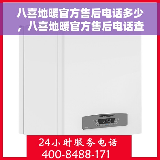 八喜地暖官方售后电话多少，八喜地暖官方售后电话查询及售后服务解析