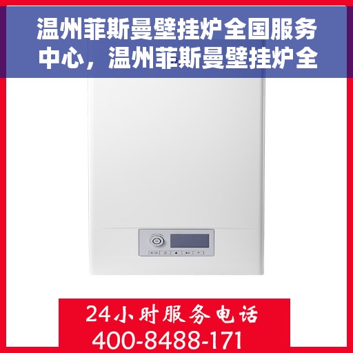 温州菲斯曼壁挂炉全国服务中心，温州菲斯曼壁挂炉全国服务中心，专业维修与贴心服务一站式解决您的采暖难题