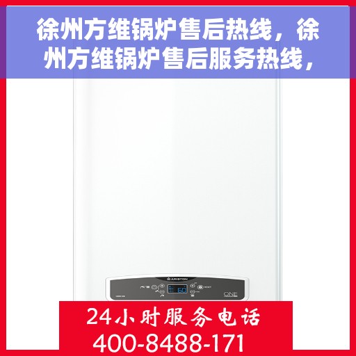 徐州方维锅炉售后热线，徐州方维锅炉售后服务热线，专业解决您的锅炉问题