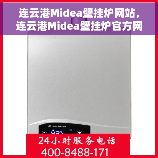 连云港Midea壁挂炉网站，连云港Midea壁挂炉官方网站，专业提供高品质壁挂炉服务